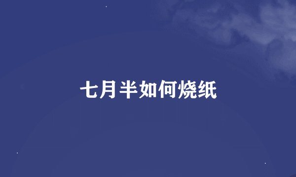 七月半如何烧纸