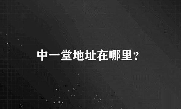 中一堂地址在哪里？