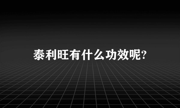 泰利旺有什么功效呢?