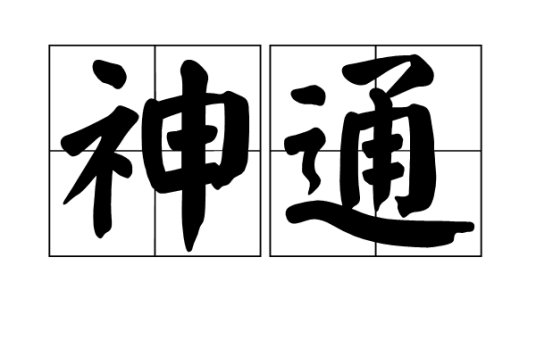神通的拼音
