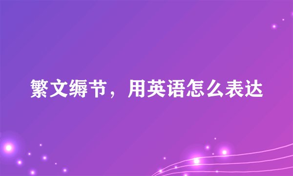 繁文缛节，用英语怎么表达