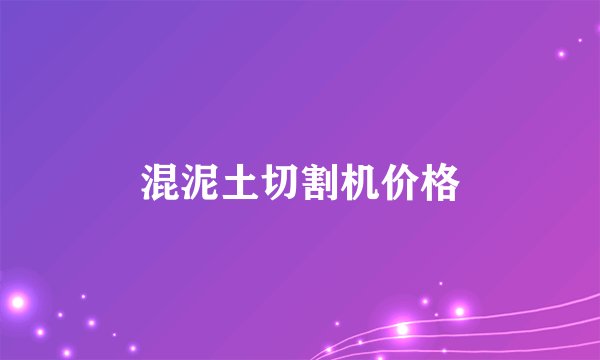 混泥土切割机价格