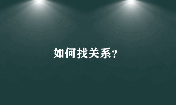 如何找关系？