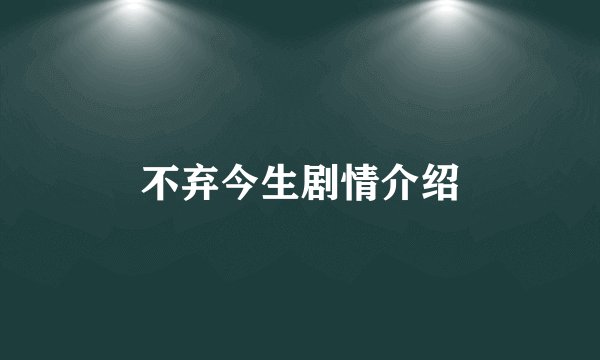 不弃今生剧情介绍
