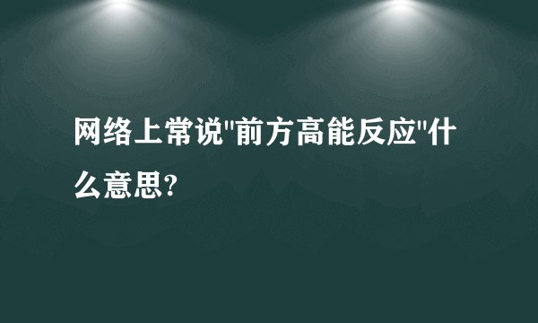 网络上常说