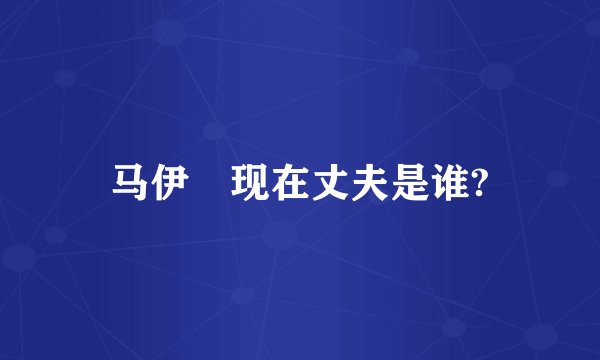 马伊琍现在丈夫是谁?