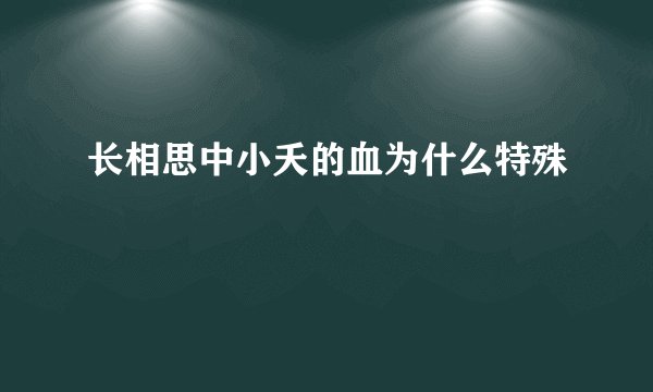 长相思中小夭的血为什么特殊