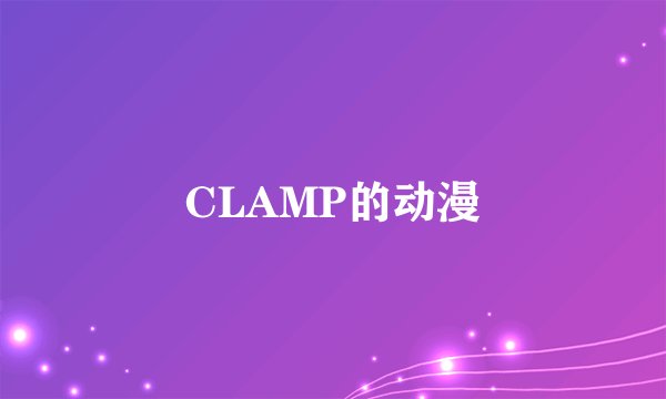 CLAMP的动漫