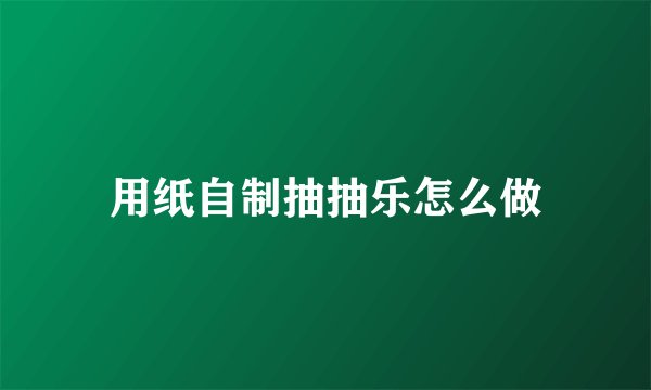 用纸自制抽抽乐怎么做