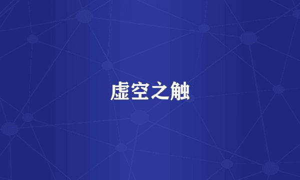 虚空之触