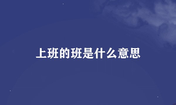 上班的班是什么意思