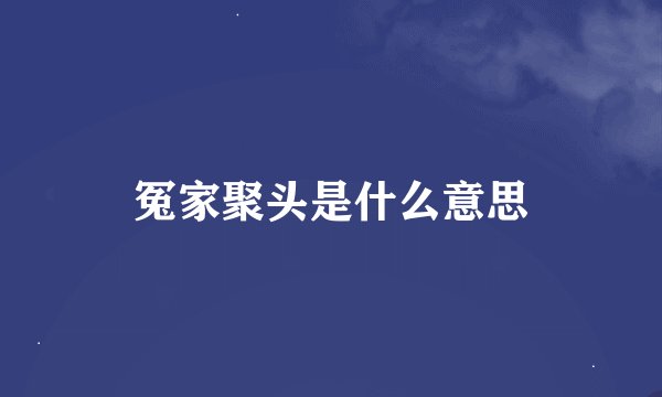 冤家聚头是什么意思