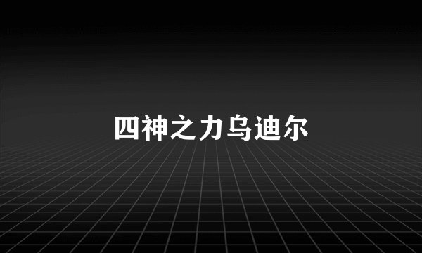 四神之力乌迪尔