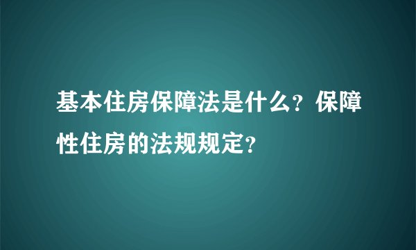 基本住房保障法是什么？保障性住房的法规规定？