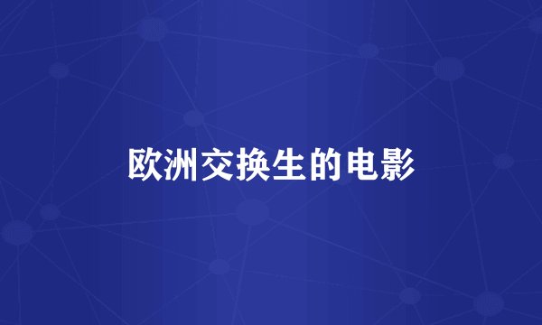 欧洲交换生的电影