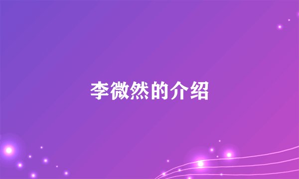 李微然的介绍