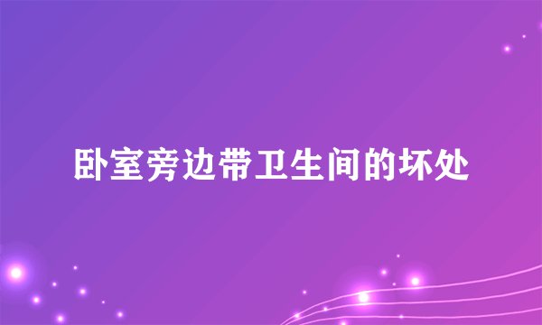 卧室旁边带卫生间的坏处
