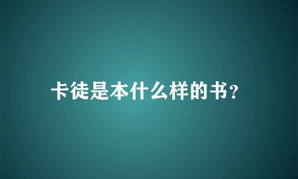 卡徒是本什么样的书？