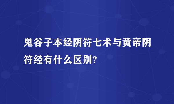 鬼谷子本经阴符七术与黄帝阴符经有什么区别?