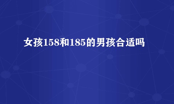 女孩158和185的男孩合适吗