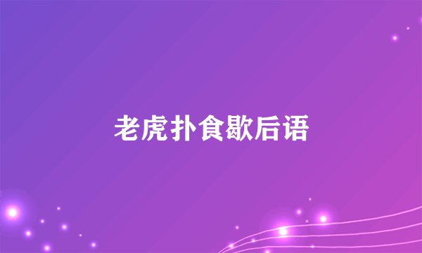 老虎扑食歇后语