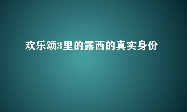 欢乐颂3里的露西的真实身份