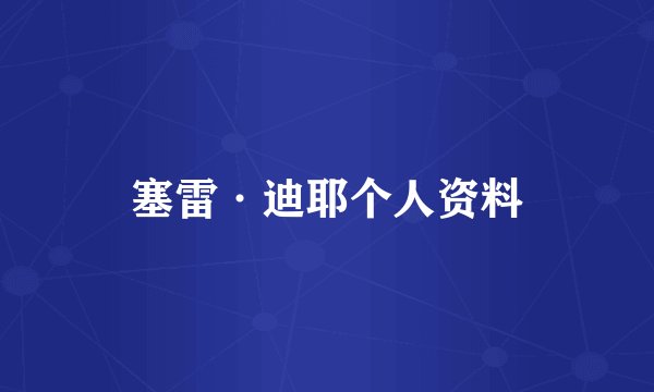 塞雷·迪耶个人资料