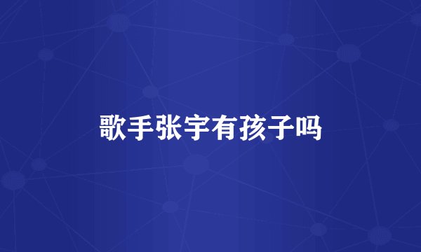 歌手张宇有孩子吗