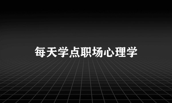 每天学点职场心理学