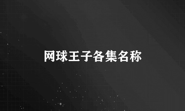 网球王子各集名称