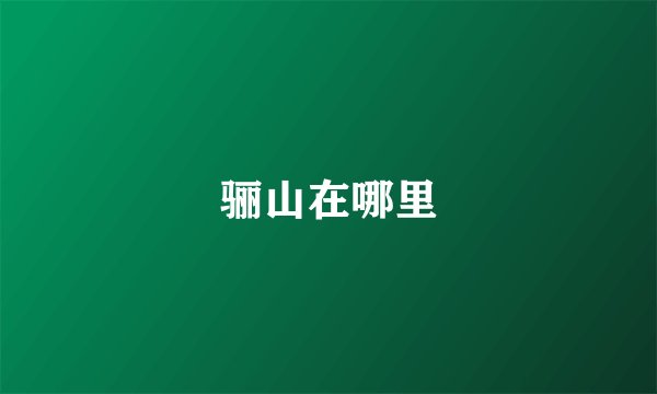 骊山在哪里