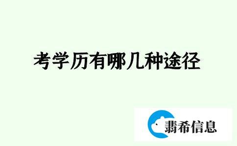 考学历有哪几种途径