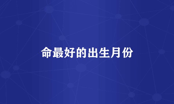 命最好的出生月份