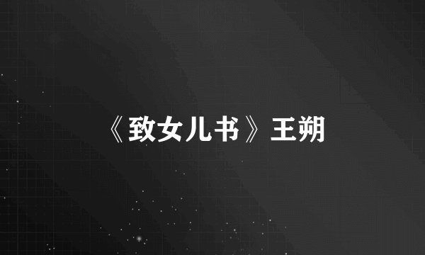 《致女儿书》王朔