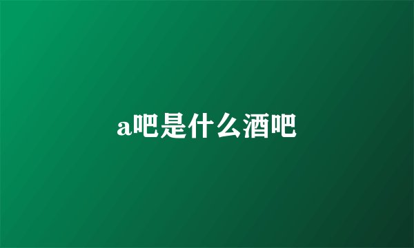 a吧是什么酒吧