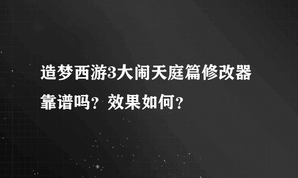 造梦西游3大闹天庭篇修改器靠谱吗？效果如何？