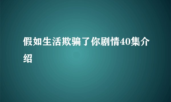 假如生活欺骗了你剧情40集介绍