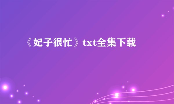 《妃子很忙》txt全集下载