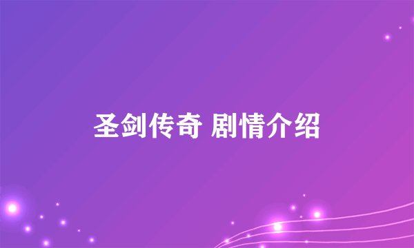 圣剑传奇 剧情介绍