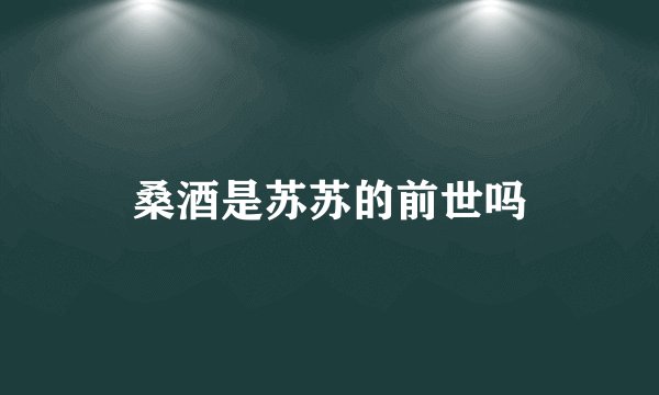 桑酒是苏苏的前世吗