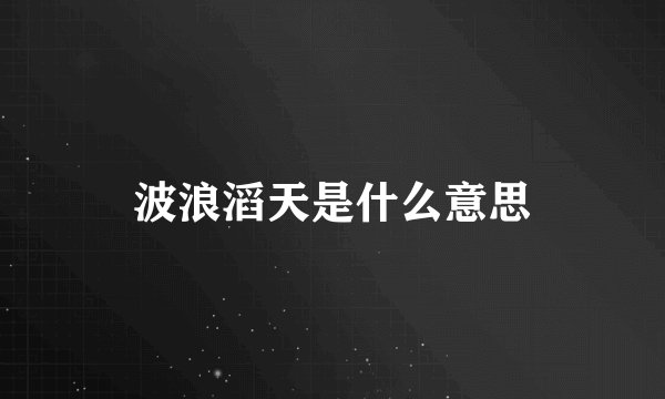 波浪滔天是什么意思