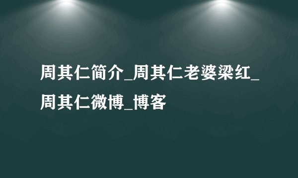 周其仁简介_周其仁老婆梁红_周其仁微博_博客
