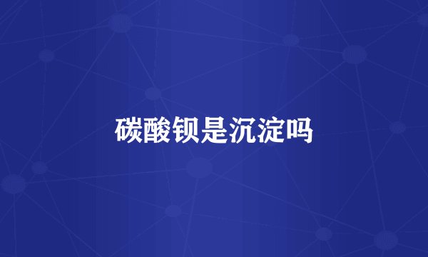 碳酸钡是沉淀吗
