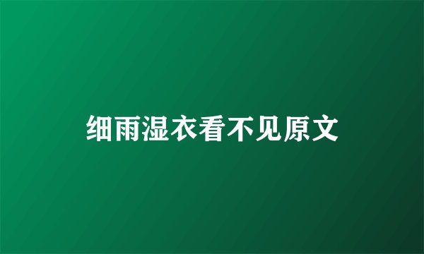 细雨湿衣看不见原文