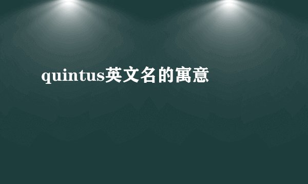 quintus英文名的寓意