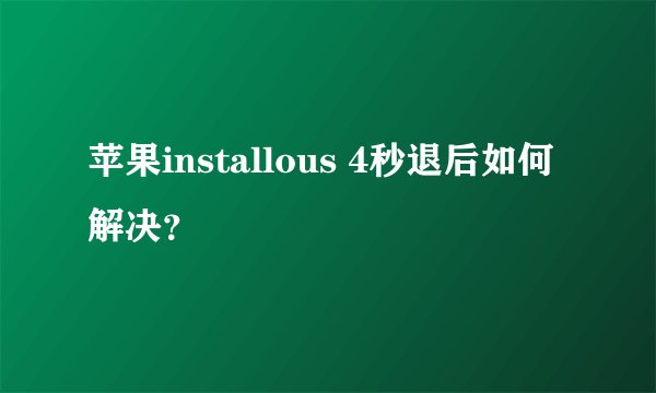 苹果installous 4秒退后如何解决?