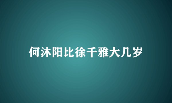 何沐阳比徐千雅大几岁