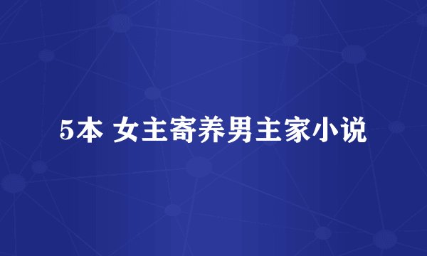 5本 女主寄养男主家小说