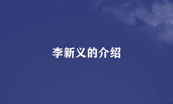 李新义的介绍