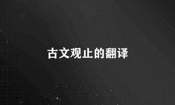 古文观止的翻译